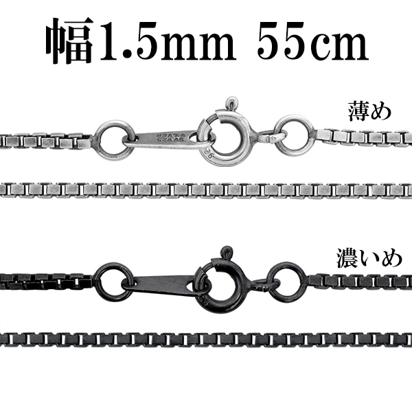シルバーチェーン ネックレス チェーン いぶしベネチアンチェーン 幅約1.5mm 55cm
