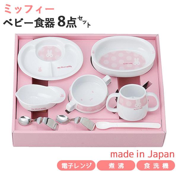 マイファーストミッフィー ベビー食器セット ピンク 8点セット 407753 離乳食初期・中期 日本製 離乳食 食器セット ミッフィー お食い初め 出産祝い astk