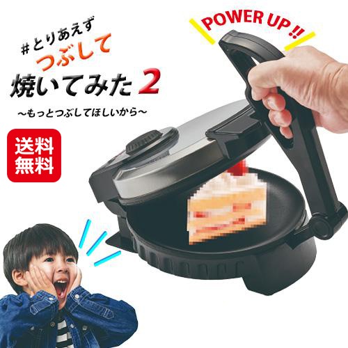 【#とりあえずつぶして焼いてみた２】　丸隆 ホットサンドメーカー ホットプレート サンドメーカー せんべいメーカー せんべい プレス機 盛り上がる パーティーグッズ