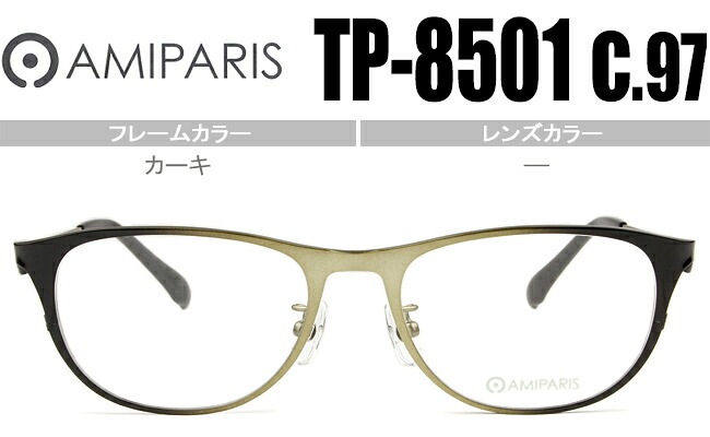 メガネ アミパリ AMIPARIS tp-8501 c.97 カーキ【限定カラー】 βチタン ap049