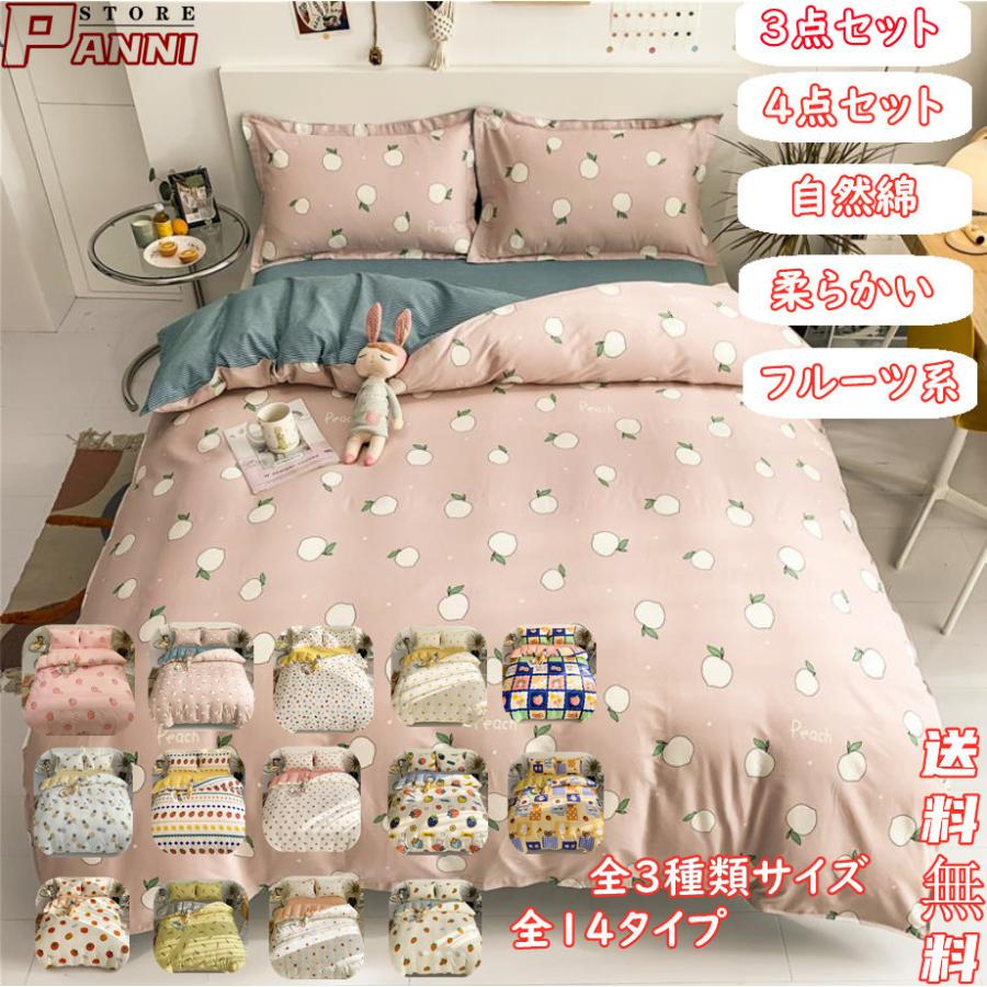 【即納】布団カバー 点セット 4点セット シングル セット ベッドシーツ おしゃれ 寝具カバーセット 掛け布団カバー 敷き布団カバー シンプル フルーツ系