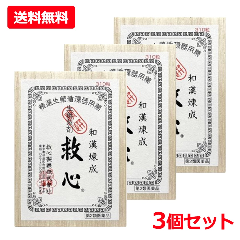 【第2類医薬品】【3個セット】【救心製薬】救心 310粒×3 どうき 息切れ 疲れがとれない 気つけ 生薬