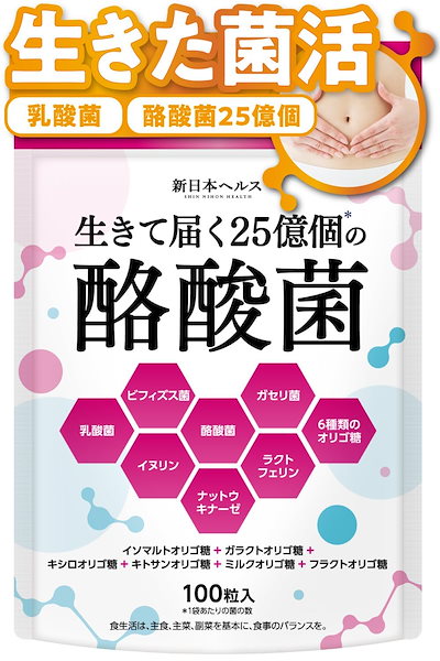 他サイト： 酪酸菌 25億個 短鎖脂肪酸 乳酸菌 ビフィズス菌 フラクトオリゴ糖 ラクトフェリン イヌリン 6種のオリゴ糖 生きて届く 100粒 国内GMP工場 菌活届くEX 100粒 新日本ヘルス サプリメントの商品画像