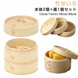 驚きの安さ竹せいろ 蒸し器 2段 本体2個 蓋1個セット 天然木 蒸籠 せいろ蒸し 中華せいろ しゅうまい 点心 小籠包 肉まん 蒸し料理 健康料理 温野菜 茶碗蒸し キッチン用品 業務用