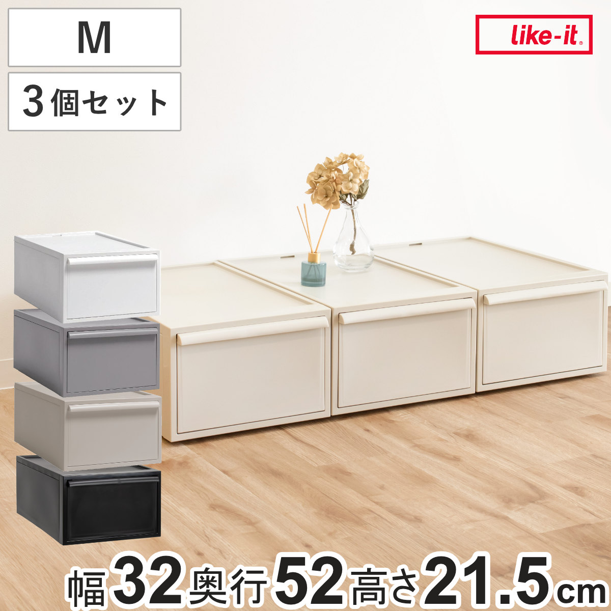 収納ケース 同色3個セット 引き出し M 幅32x奥行52x高さ21.5cm クローゼットシステム 収納 クローゼット 衣類収納 収納ボックス 衣装ケース 積み重ね プラスチック 洋服 衣類
