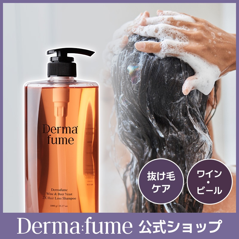Qoo10] Derma:fume 【公式】ワイン＆ビール酵母2X スカルプ