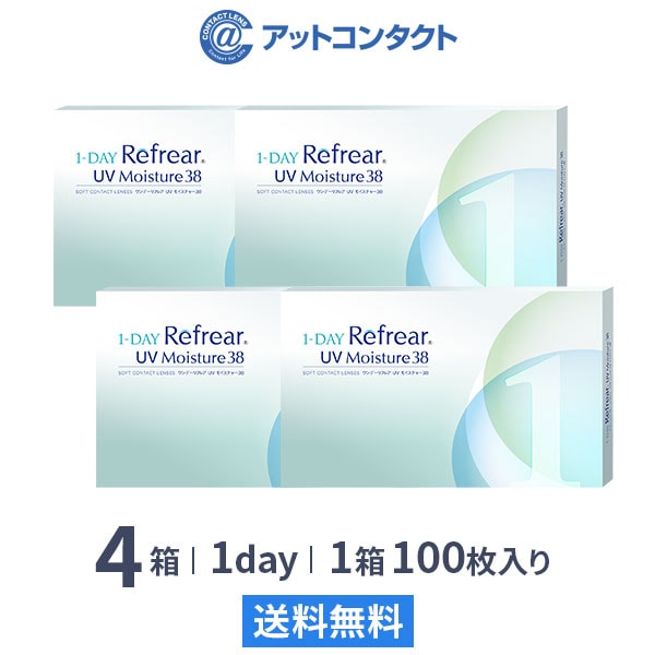 ワンデーリフレアUVモイスチャー38 100枚 4箱 (ドライアイや長時間でも快適な装用感)