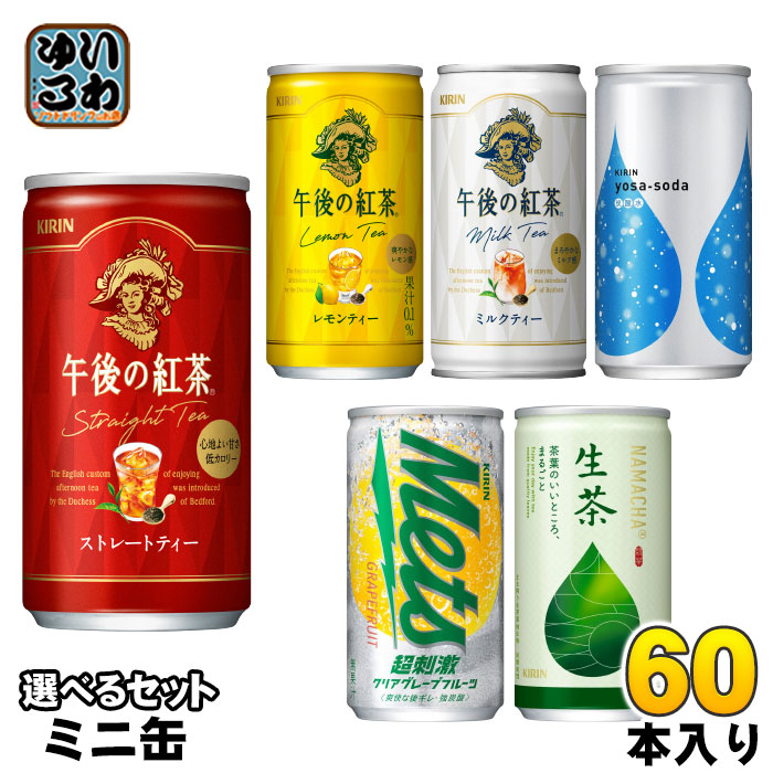 午後の紅茶 他 185g 190ml 缶 選べる 60本 (20本×3) キリン ヨサソーダ メッツ 生茶 ミニ缶 紅茶 午後ティ お茶 炭酸水 タンサン