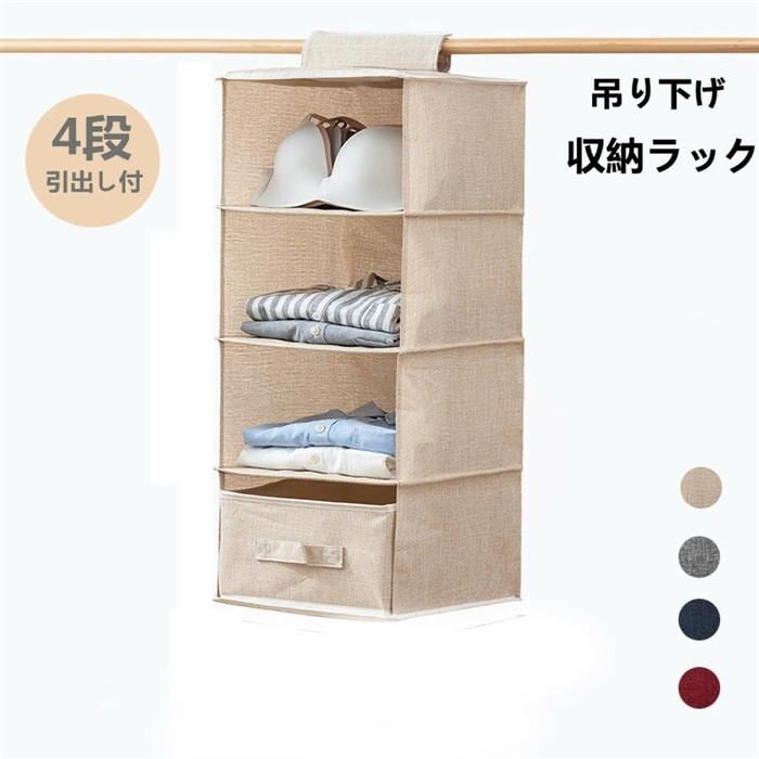 【新発売&・激安販売】吊り下げ収納 ラック バッグ 収納 クローゼット 吊り下げ収納 4段 衣類 小物収納 収納ラック 洋服 吊り下げラック 洋服収納 衣服 クローゼット 収納 カバン