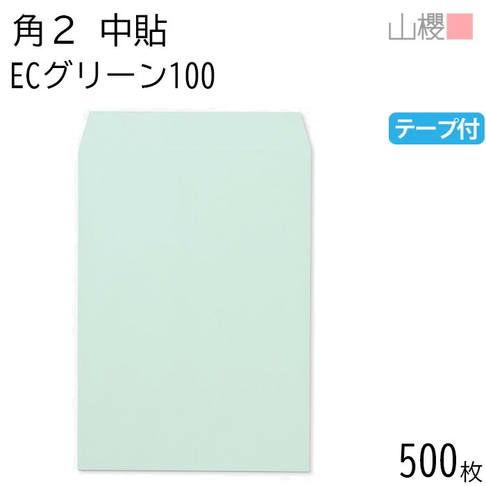 [ケース販売] 山櫻 封筒 角2 中貼 ECグリーンCoC 紙厚100g テープ付 郵便枠ナシ 500枚 / A4用 スラット パステルカラー 無地 郵便番号枠なし 00563263-0500