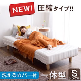 圧縮梱包で搬入らくらく!【送料無料】 一体型 脚付きマットレス シングル 洗えるカバー 圧縮 コンパクト マットレス シングルベッド シングルベット マットレス ベッド 脚付ベッド 脚付マットレス 脚