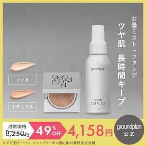 【女優ミスト+クッションファンデセット】groundplan ミスト100mL + ツヤ肌クッションファンデーション 15g 女優ミスト 2点セット 韓国コスメ ファンデ ミスト 化粧水