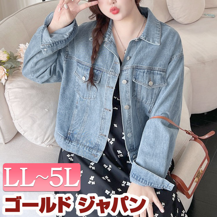 【即納】大きいサイズレディース ジャケット オーバーサイズGジャン デニムジャケット ジージャン Gジャン デニム 長袖 萌え袖 ポケット ボタン ストリート アメカジ オーバーサイズ 羽織り上着 定