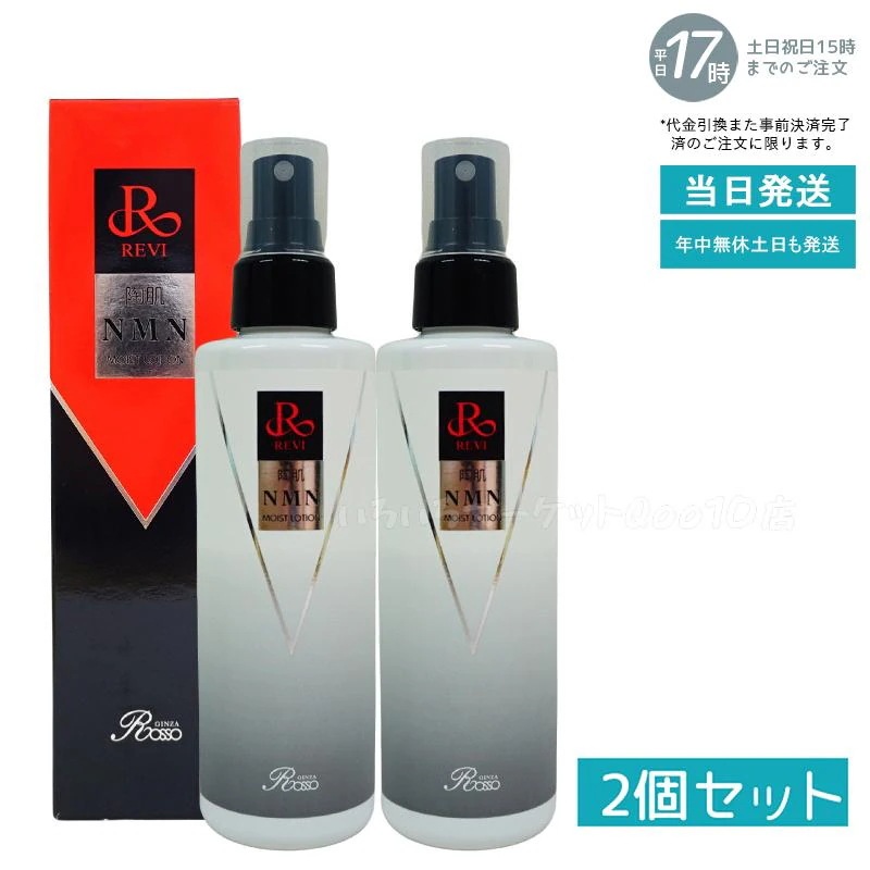 【2個セット】 REVI ルヴィ 陶肌NMNモイストローション 200ml ホームケア ホームエステ サイセイ因子細胞美容 REVI 銀座ロッソ ROSSO サロン専売品