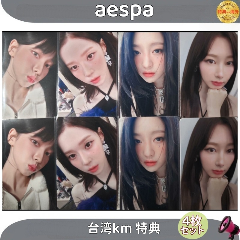aespa 台湾 KM特典 4枚セット 現品