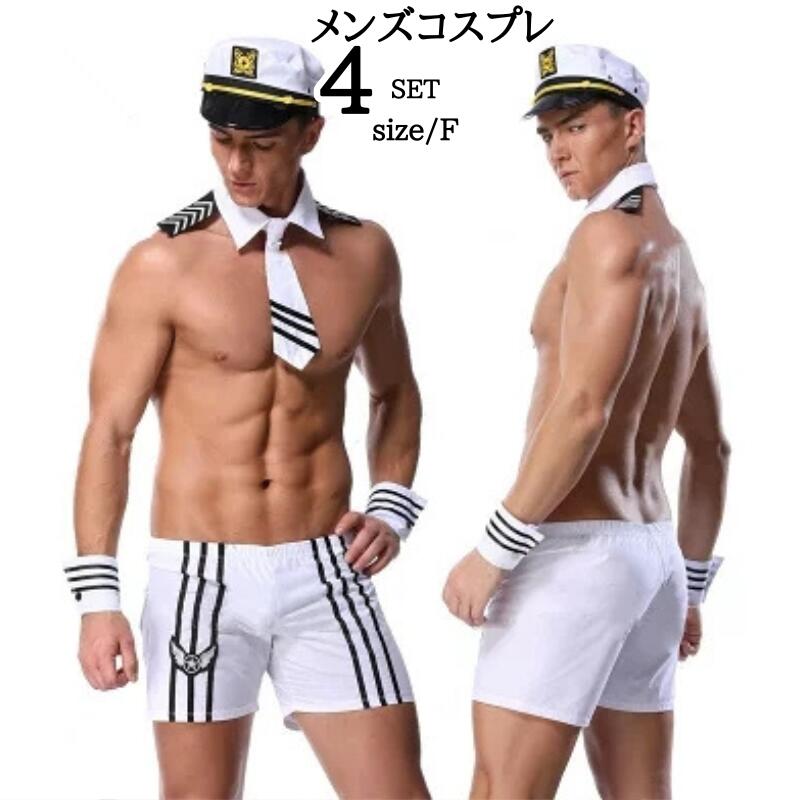 メンズ セクシーコスチューム コスプレ セット マリン 水兵 コス コスプレ衣装 ステージ衣装 イベント 余興 男性 セーラー服 メンズ 可愛い 水兵さん 仮装 男性用 セーラー 帽子 面白い おもし