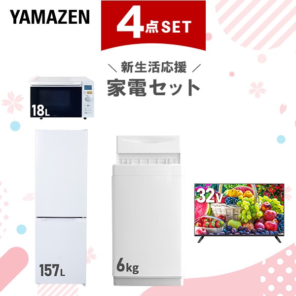 新生活家電セット 4点セット 一人暮らし (6kg洗濯機 157L冷蔵庫 オーブンレンジ 32型液晶テレビ)