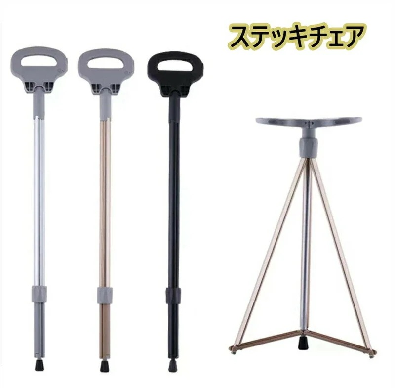 安くなった！品質いいな新品 挑戦／折りたたみ杖 ステッキチェア 超軽量 登山杖 アルミ製 椅子 アウトドア ストック 座れる つえ 高齢者 登山 歩行支援 散 滑り止め スティック 旅行 遠足 スポー