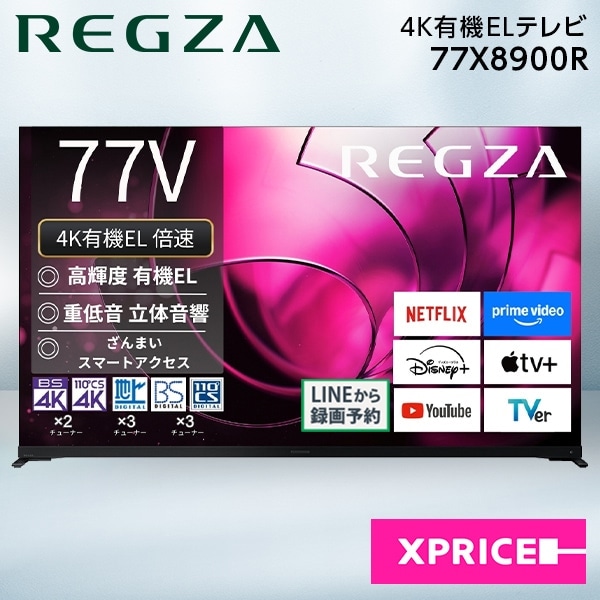 テレビ 77型 77X8900R REGZA 77V型 地上・BS・110度CSデジタル 4Kチューナー内蔵 有機ELテレビ