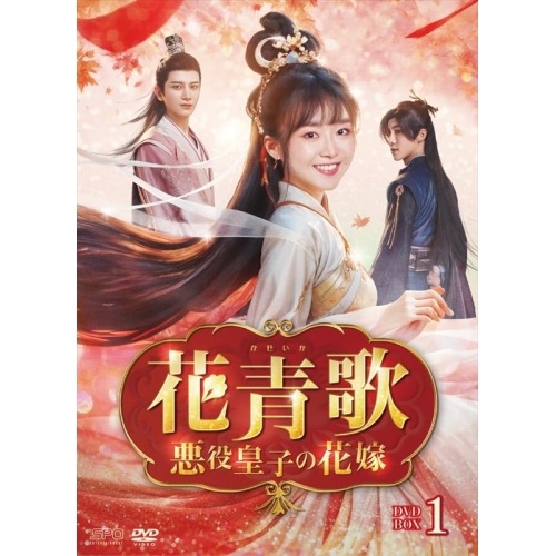 花青歌悪役皇子の花嫁 DVD-BOX1 ／ ソン・イーレン/ディン・ゾーレン (DVD) OPSD-B896
