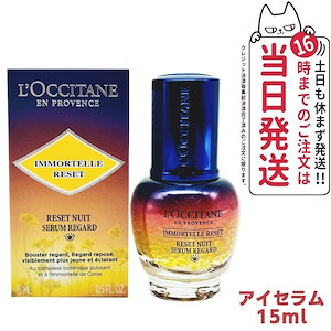 【限定セール】ロクシタン イモーテル オーバーナイトリセットアイセラム 15ml LOCCITANE 目元美容液 アイケア 正規品