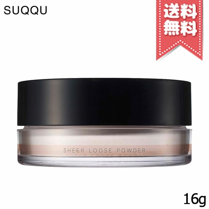 【送料無料】SUQQU スック シアー ルース パウダー 16g