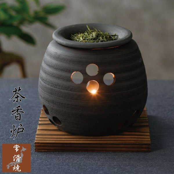 茶香炉 おしゃれ 常滑焼 とこなめ お部屋の消臭 アロマポット 香り 茶葉 リラックス ヒーリング 陶器 焼物 インテリア 和風 キャンドル 灯り お茶の香り 芳香器 日本製 こうろ