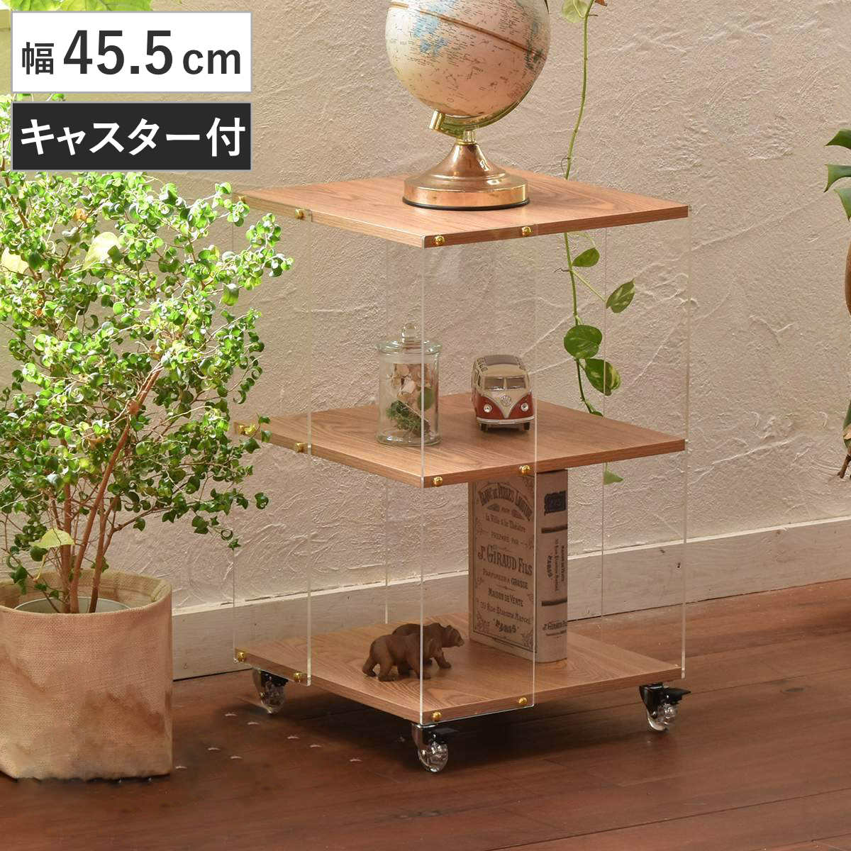 アクリルラック 幅45.5cm 3段 キャスター付き 木目調 ディスプレイラック ラック オープンラック 棚 ディスプレイ アクリル製 シェルフ 飾り棚 三段 クリア 透明 浮遊感 割れにくい