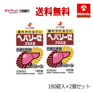 送料無料 2個セット 【第3類医薬品】 ゼリア新薬工業 ヘパリーゼ プラスll 180錠×2個セット 肝臓水解物 イノシトール