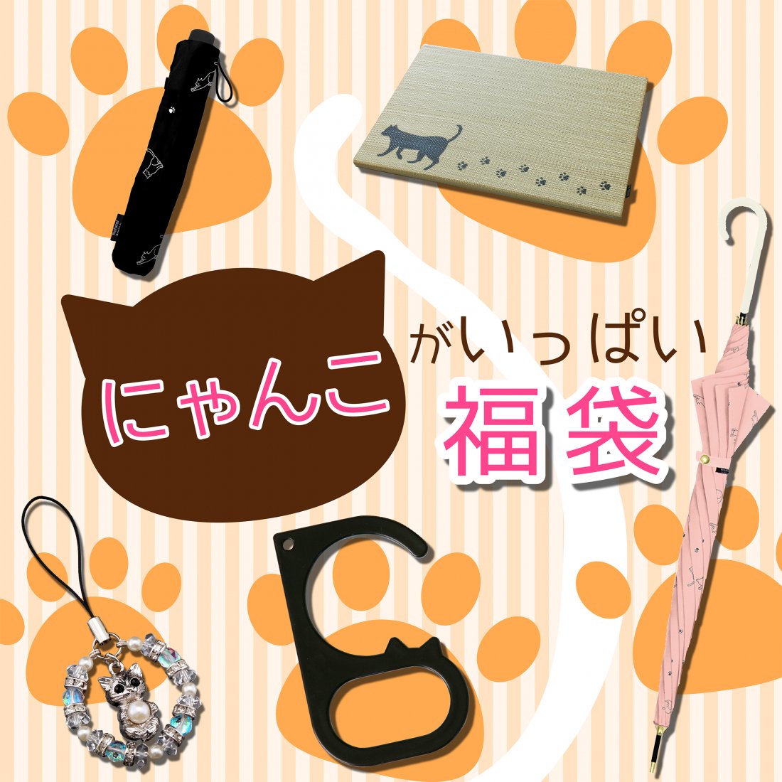にゃんこがいっぱい 福袋 猫 財布 小物 傘 加湿機 のれん ハンドルカバー 楽しいグッズ盛りだくさん プレゼント 景品