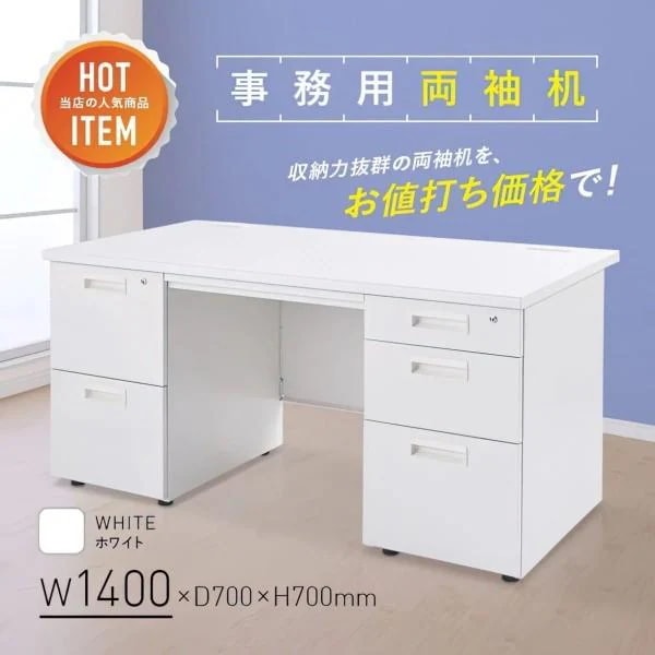 両袖 オフィス デスク 140cm ワークデスク センター 両サイド 引き出し 収納 配線コード 平机 机 個人宅配送不可