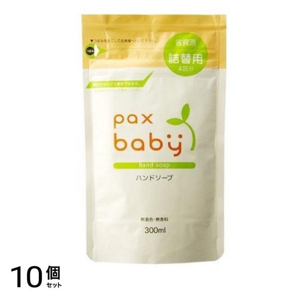 パックスベビー ハンドソープ 300mL (詰め替え用) 10個セット