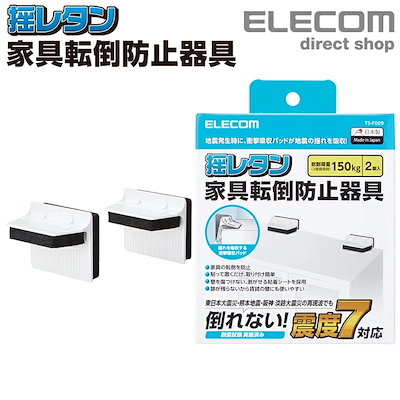 他サイト： エレコム　ELECOM　耐震ダンパー 家具転倒防止器具 耐荷重150kg　TS-F009の商品画像