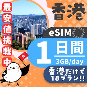 【香港eSIM】簡単設定／使用日数：１日間／データ容量：３GB（day）／有効期限90日／最短即日発行／パスポート番号不要