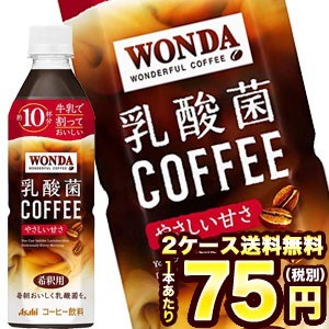 Qoo10 在庫処分アサヒ ワンダ Wonda 乳酸菌コーヒー やさしい甘さ希釈用 490mlpet48本24本2箱賞味期限19年6月30日北海道沖縄離島は送料無料対象外 5月21日