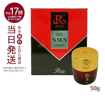 ☆即日発送☆ REVI 欠き ルヴィ 陶肌NMNクリーム 50g