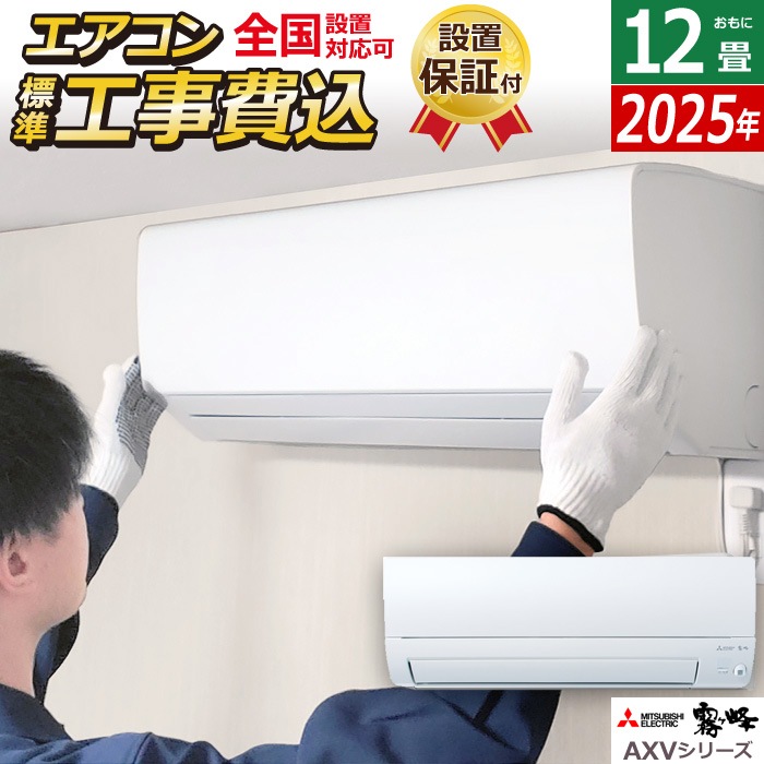 エアコン 12畳用 工事費込み 3.6kW 霧ヶ峰 AXVシリーズ 2025年モデル MSZ-AXV3625-W-SET ピュアホワイト MSZ-AXV3625-W-ko2