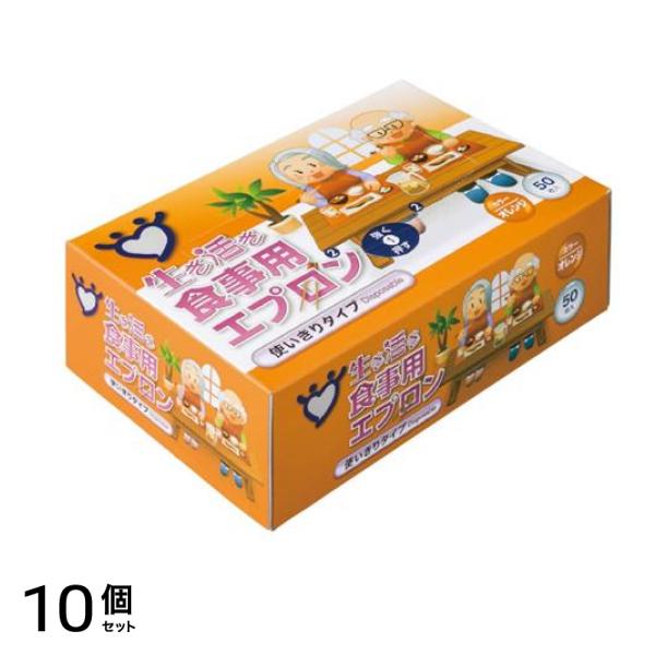 生き活き食事用エプロン スタンダード 使いきりタイプ オレンジ 50枚入 10個セット
