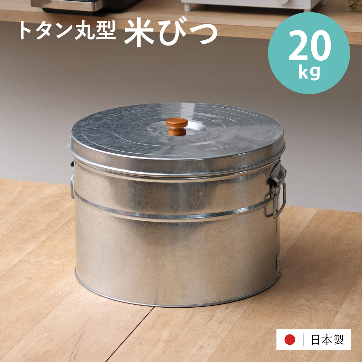 米びつ 20kg 丸型 トタン 袋のまま 米櫃 ブリキ 缶 ライスボックス ライスストッカー ペットフードストッカー 20キロ 日本製 米ストッカー お米保存 大容量 袋ごと そのまま