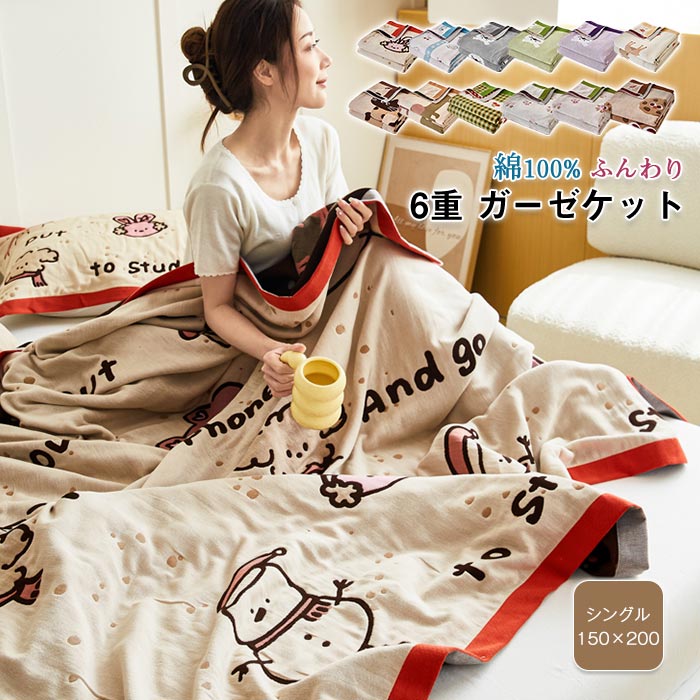 6重 ガーゼケット シングル 綿100% タオルケット コットンケット 肌掛け 夏掛け布団 軽い 涼しい 夏用 さらっとふわふわ 6重ガーゼケット 洗える 敏感肌 肌にやさしい 通気性 吸湿性 かわい