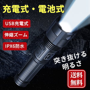 [国内即発送]LED懐中電灯 USB充電 ハンディライト LEDライト IPX6防水超高輝度　父の日