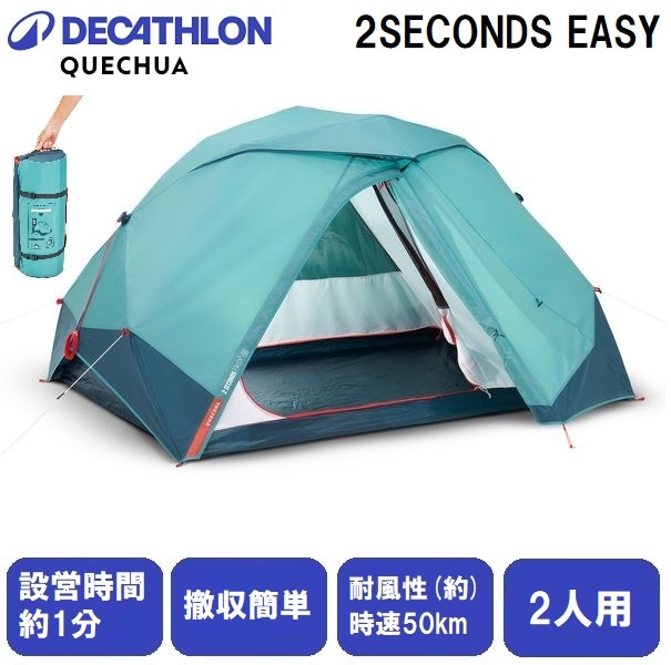 QUECHUA(ケシュア) 8513472-2460949 ワンタッチテント2SECONDSEASY【2人用】 85134722460949