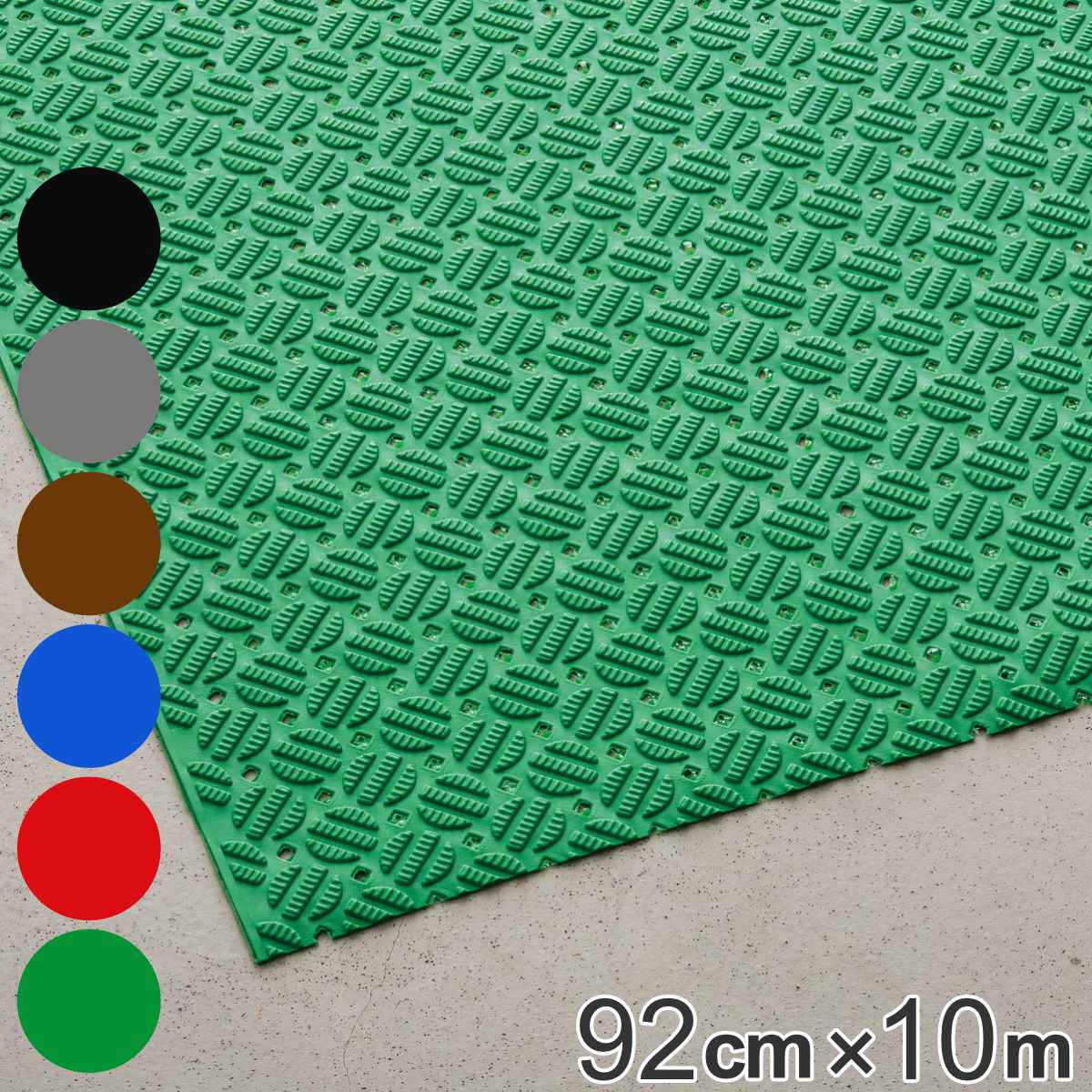 すべり止めマット 業務用 92cmx10m ダイヤマットAL 法人限定