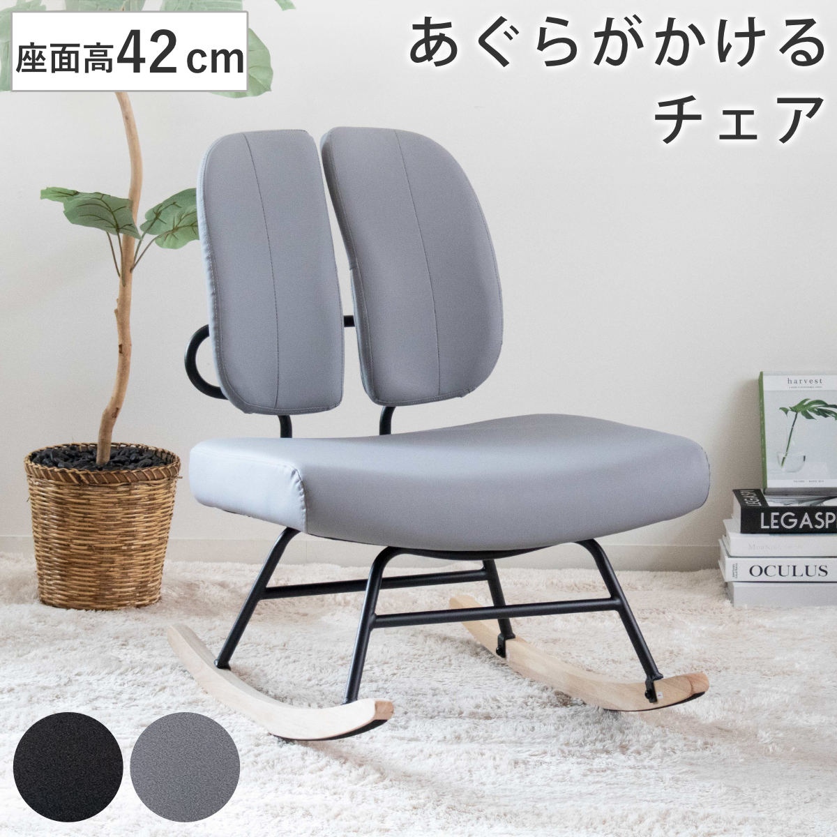 ロッキングチェア 座面高42cm 1人掛け あぐらがかける セポラ プレミアム あぐらチェア チェア 動く背もたれ レザー調 リラックス パーソナルチェア 揺れる イス 椅子 いす 低め