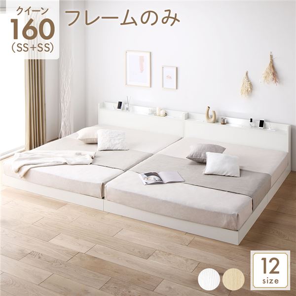 ベッド クイーン160(SS+SS) ベッドフレームのみ ホワイト 低床 連結 すのこ 照明付き 宮付き 棚付き コンセント付き 組立品