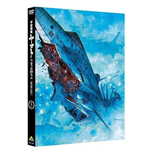 宇宙戦艦ヤマト2202 愛の戦士たち 5 ／ ヤマト (DVD) BCBA-4821 6,715円