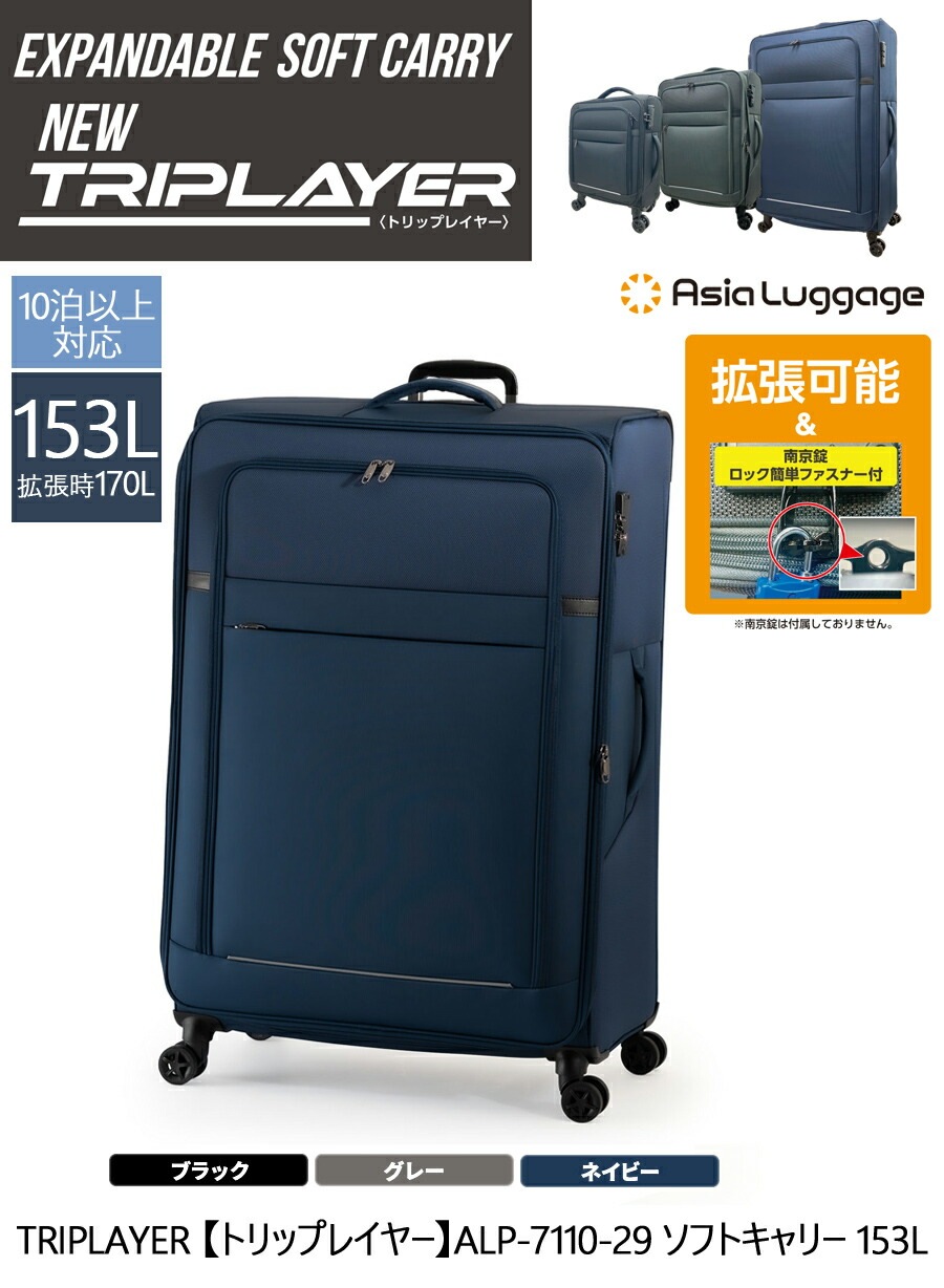 【10泊以上】TRIPLAYER トリップレイヤー ALP-7110-29　153L/170L ソフトキャリーケース 大容量　ビジネス　出張 留学　長期滞在