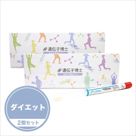 [公式]ダイエット遺伝子検査キット【遺伝子博士】肥満遺伝子検査 (お得な2個セット)