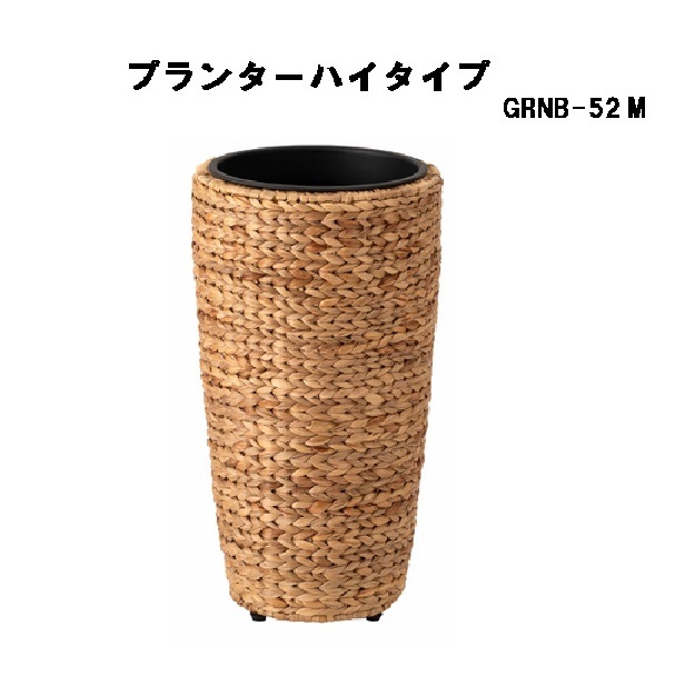 プランターハイタイプM 鉢入れ 観葉植物 ウォーターヒヤシンス 室内 かご 筒型 7号用 GRNB-52M ブラウン