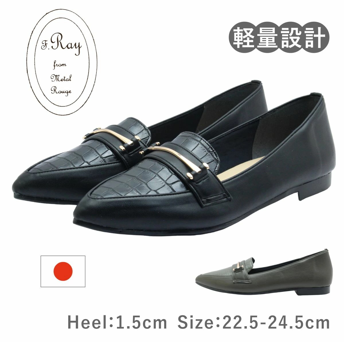 Metal Rouge メタルルージュ レディース シューズ 1001 フラット ポインテッドトゥ パンプス ビット クロコダイル ローヒール ローファー 歩きやすい 軽い 軽量 日本製 靴 黒 ブラ
